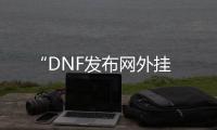 “DNF发布网外挂