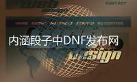 内涵段子中DNF发布网（20180410内涵段子）