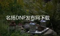 名扬DNF发布网下载