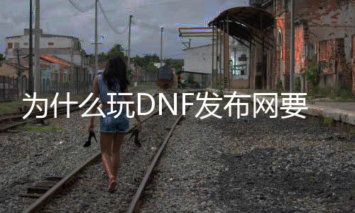 为什么玩DNF发布网要关杀毒（玩dnf用哪个杀毒软件好）