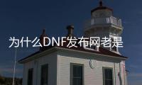 为什么DNF发布网老是闪退