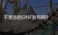 不变态的DNF发布网90版本