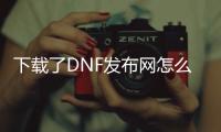 下载了DNF发布网怎么卸载（下载完dnf怎么把安装包删掉）