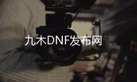 九木DNF发布网