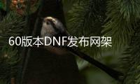 60版本DNF发布网架设（DNF发布网60服务端）