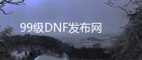 99级DNF发布网