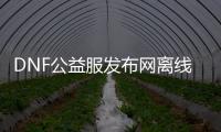 DNF公益服发布网离线泡点的具体方法,如何在DNF公益服发布网中离线泡点