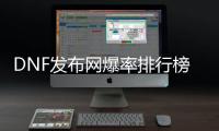 DNF发布网爆率排行榜