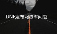 DNF发布网爆率问题