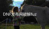 DNF发布网破解fuzhu（破解dnf辅助资源网）