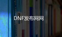 DNF发布网网