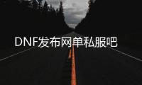 DNF发布网单私服吧