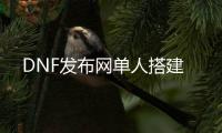 DNF发布网单人搭建