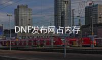 DNF发布网占内存