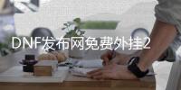 DNF发布网免费外挂2019