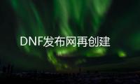 DNF发布网再创建