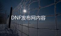 DNF发布网内容