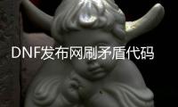 DNF发布网刷矛盾代码（dnf矛盾是干嘛的）