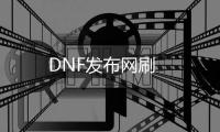 DNF发布网刷