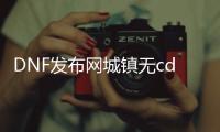 DNF发布网城镇无cd