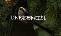 DNF发布网主机