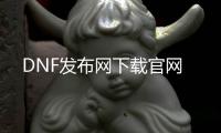 DNF发布网下载官网