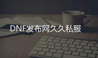 DNF发布网久久私服