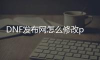 DNF发布网怎么修改pvf史诗爆率（dnf台服如何修改爆率）