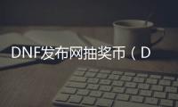 DNF发布网抽奖币（DNF发布网抽奖活动）