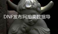 DNF发布网拍卖数据导入（dnf拍卖行实时数据）