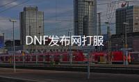 DNF发布网打服