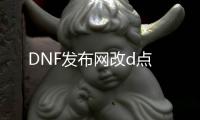 DNF发布网改d点