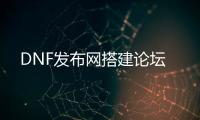 DNF发布网搭建论坛