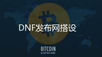 DNF发布网搭设