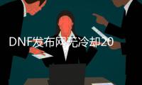 DNF发布网无冷却2020年