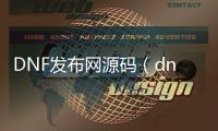 DNF发布网源码（dnf辅助源码论坛）