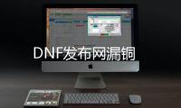 DNF发布网漏铜