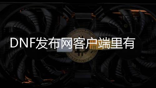 DNF发布网客户端里有等级补丁吗