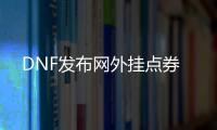 DNF发布网外挂点券