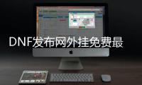 DNF发布网外挂免费最新