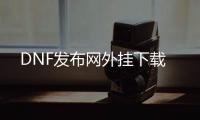 DNF发布网外挂下载