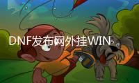 DNF发布网外挂WIN10