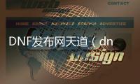 DNF发布网天道（dnf天道修罗剑怎么做）