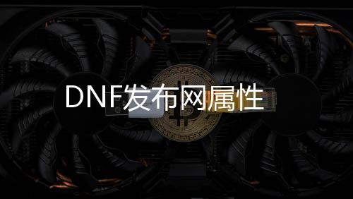 DNF发布网属性