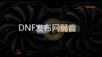 DNF发布网弱音