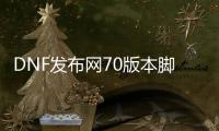 DNF发布网70版本脚本（DNF发布网脚本都是哪里找的）