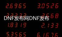 DNF发布网DNF发布网100级私服