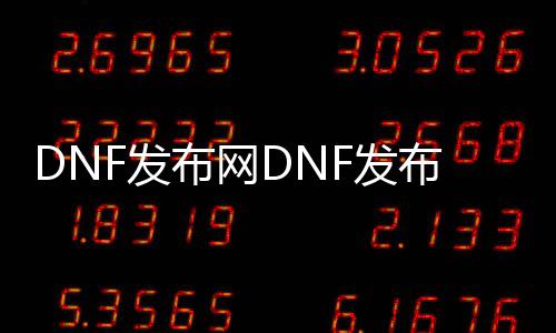 DNF发布网DNF发布网归来