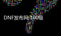 DNF发布网 100级私服