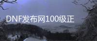 DNF发布网100级正版私服